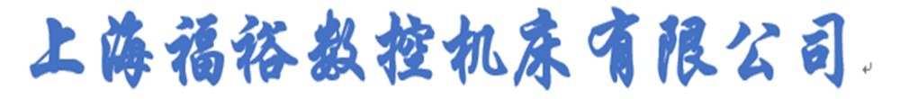 上海福裕数控机床有限公司
