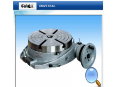 烟台环球回转工作台